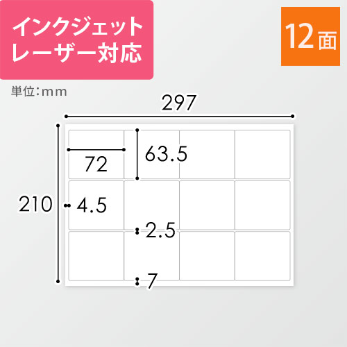 東洋印刷 ナナワード ラベルシール プリンター兼用 A4 12面 63.5×72mm
