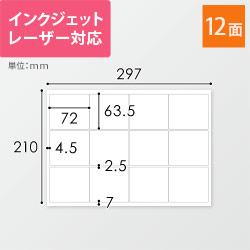 無地ラベルシール用紙（A4サイズ・63.5×72mm・12面）