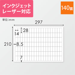 無地ラベルシール用紙（A4サイズ・14×28mm・140面）