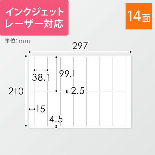 無地ラベルシール用紙（A4サイズ・38.1×99.1mm・14面）