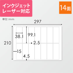 無地ラベルシール用紙（A4サイズ・38.1×99.1mm・14面）