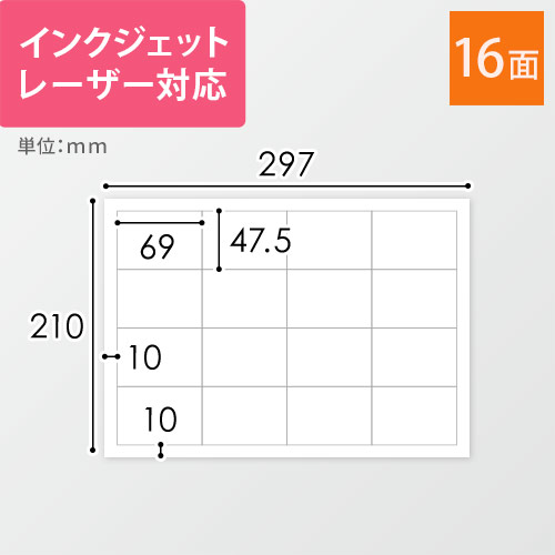 無地ラベルシール用紙（A4サイズ・47.5×69mm・16面）