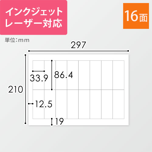 無地ラベルシール用紙（A4サイズ・33.9×86.4mm・16面）
