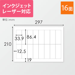 無地ラベルシール用紙（A4サイズ・33.9×86.4mm・16面）