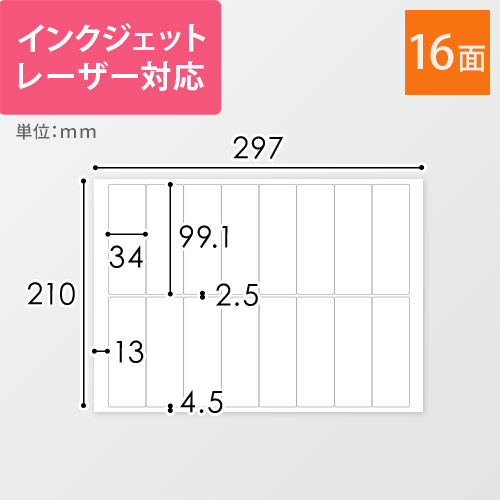 無地ラベルシール用紙（A4サイズ・34×99.1mm・16面）