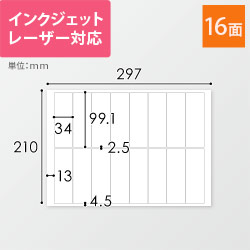 無地ラベルシール用紙（A4サイズ・34×99.1mm・16面）