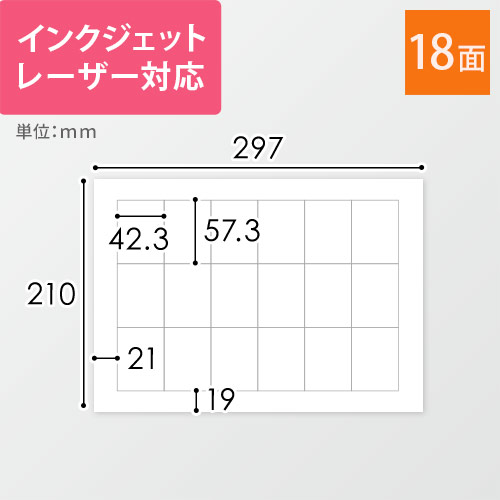 無地ラベルシール用紙（A4サイズ・42.3×57.3mm・18面）