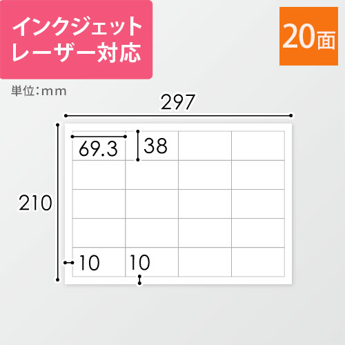 無地ラベルシール用紙（A4サイズ・38×69.3mm・20面）