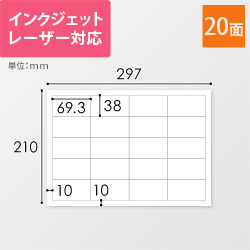 無地ラベルシール用紙（A4サイズ・38×69.3mm・20面）