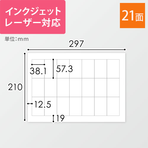 無地ラベルシール用紙（A4サイズ・38.1×57.3mm・21面）