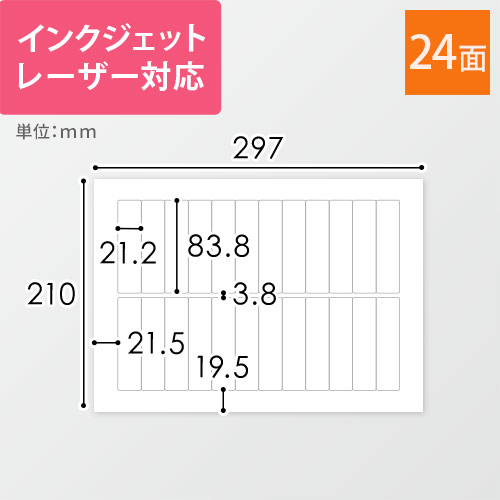 無地ラベルシール用紙（A4サイズ・21.2×83.8mm・24面）