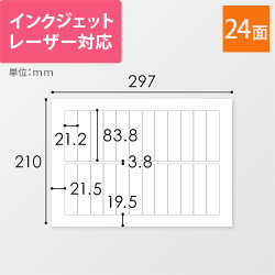 無地ラベルシール用紙（A4サイズ・21.2×83.8mm・24面）