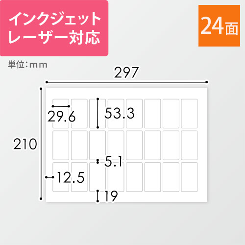 東洋印刷 ナナワード ラベルシール プリンター兼用 A4 24面 29.6×53.3mm
