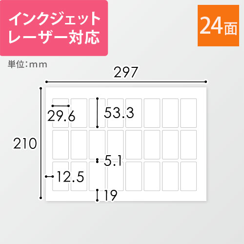 無地ラベルシール用紙（A4サイズ・29.6×53.3mm・24面）