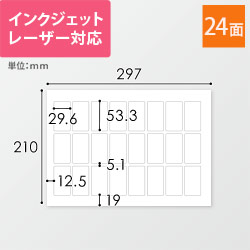 無地ラベルシール用紙（A4サイズ・29.6×53.3mm・24面）