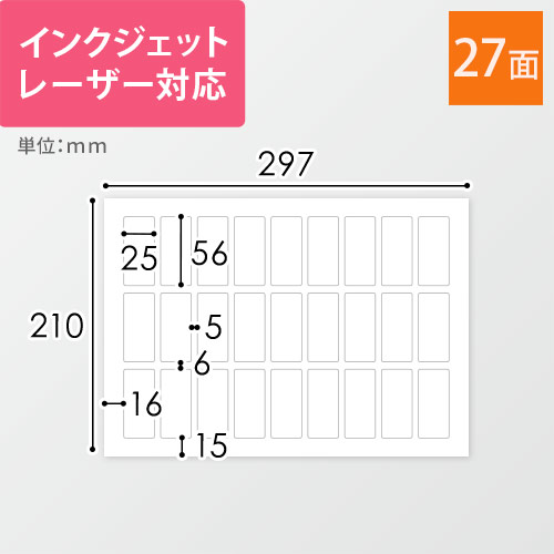 無地ラベルシール用紙（A4サイズ・25×56mm・27面）