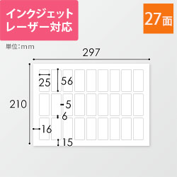 無地ラベルシール用紙（A4サイズ・25×56mm・27面）