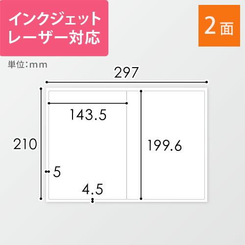 無地ラベルシール用紙（A4サイズ・143.5×199.6mm・2面）