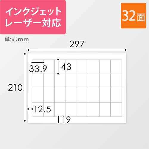 無地ラベルシール用紙（A4サイズ・33.9×43mm・32面）