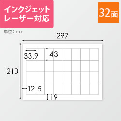 無地ラベルシール用紙（A4サイズ・33.9×43mm・32面）