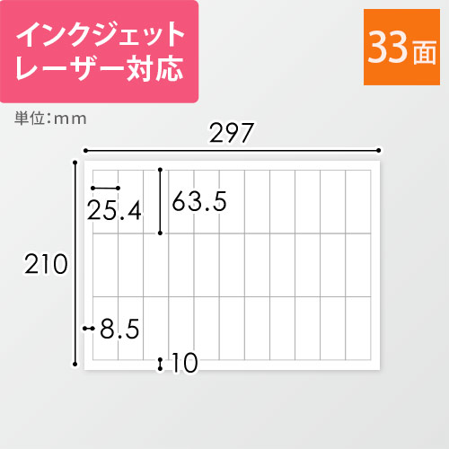 無地ラベルシール用紙（A4サイズ・25.4×63.5mm・33面）