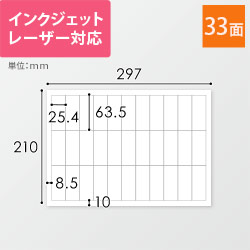 無地ラベルシール用紙（A4サイズ・25.4×63.5mm・33面）