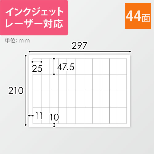 無地ラベルシール用紙（A4サイズ・25×47.5mm・44面）