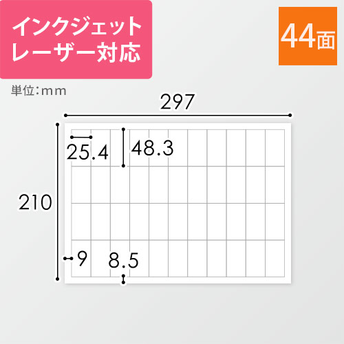 無地ラベルシール用紙（A4サイズ・25.4×48.3mm・44面）