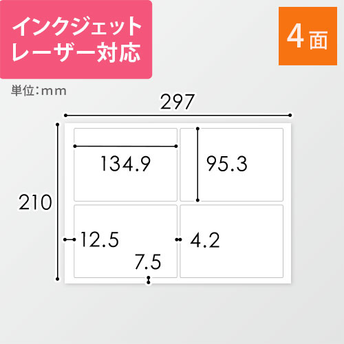 無地ラベルシール用紙（A4サイズ・95.3×134.9mm・4面）