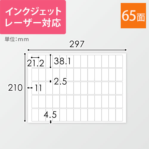 無地ラベルシール用紙（A4サイズ・21.2×38.1mm・65面）