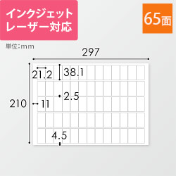 無地ラベルシール用紙（A4サイズ・21.2×38.1mm・65面）