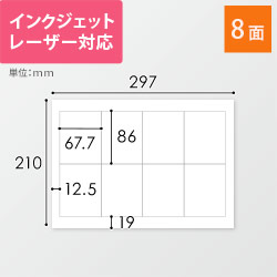 無地ラベルシール用紙（A4サイズ・67.7×86mm・8面）