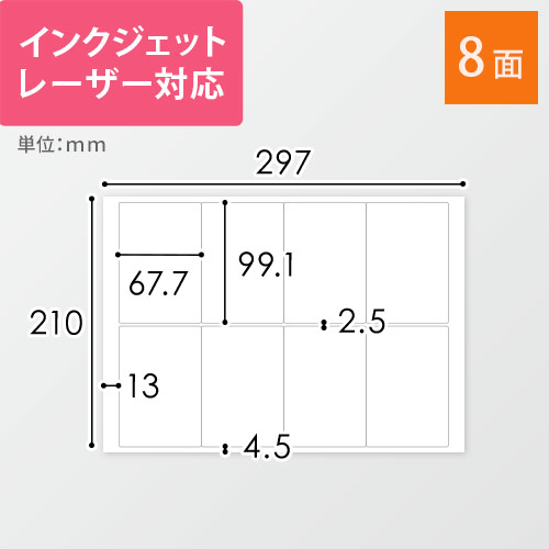 東洋印刷 ナナワード ラベルシール プリンター兼用 A4 8面 67.7×99.1mm