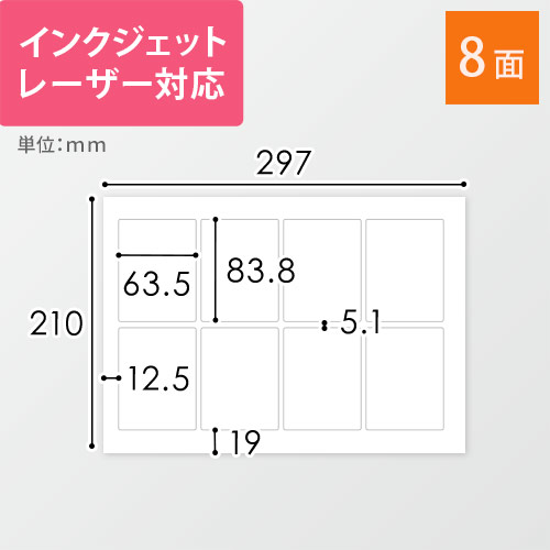 無地ラベルシール用紙（A4サイズ・63.5×83.8mm・8面）