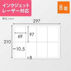 無地ラベルシール用紙（A4サイズ・69×97mm・8面）