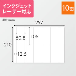 無地ラベルシール用紙（A4サイズ・50.8×105mm・10面）