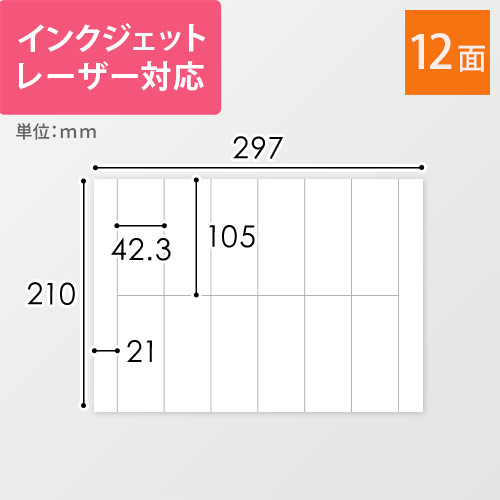 無地ラベルシール用紙（A4サイズ・42.3×105mm・12面）