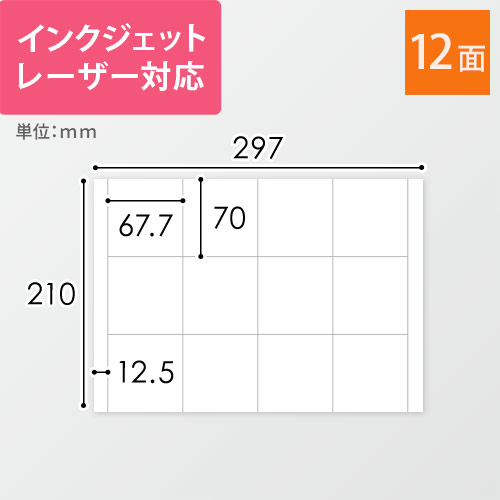 東洋印刷 ナナワード ラベルシール プリンター兼用 A4 12面 67.7×70mm