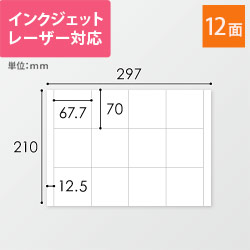 無地ラベルシール用紙（A4サイズ・67.7×70mm・12面）