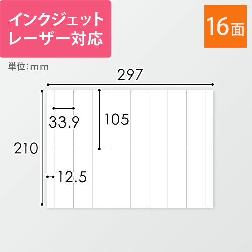 無地ラベルシール用紙（A4サイズ・33.9×105mm・16面）