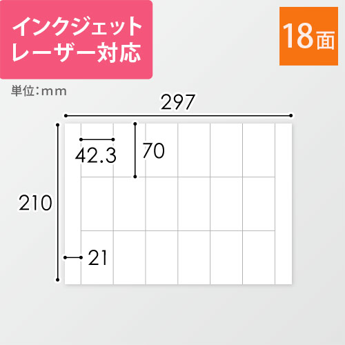 無地ラベルシール用紙（A4サイズ・42.3×70mm・18面）