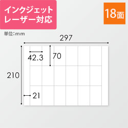 無地ラベルシール用紙（A4サイズ・42.3×70mm・18面）