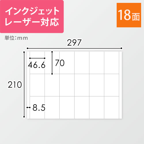 無地ラベルシール用紙（A4サイズ・46.6×70mm・18面）