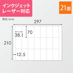 無地ラベルシール用紙（A4サイズ・38.1×70mm・21面）