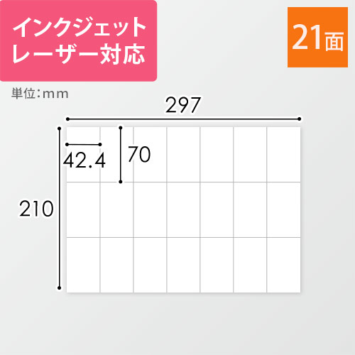 無地ラベルシール用紙（A4サイズ・42.43×70mm・21面）