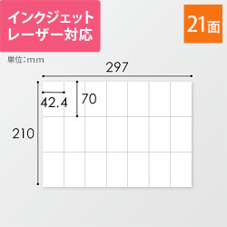 無地ラベルシール用紙（A4サイズ・42.43×70mm・21面）