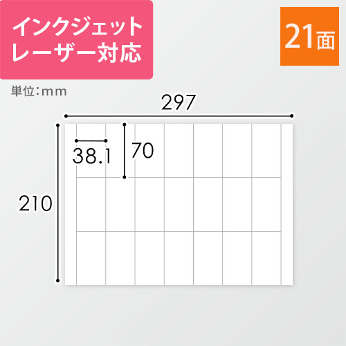 無地ラベルシール用紙（A4サイズ・38.1×70mm・21面）