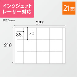 無地ラベルシール用紙（A4サイズ・38.1×70mm・21面）