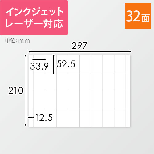 無地ラベルシール用紙（A4サイズ・33.9×52.5mm・32面）