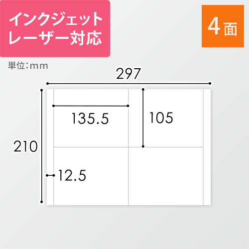 無地ラベルシール用紙（A4サイズ・105×135.5mm・4面）